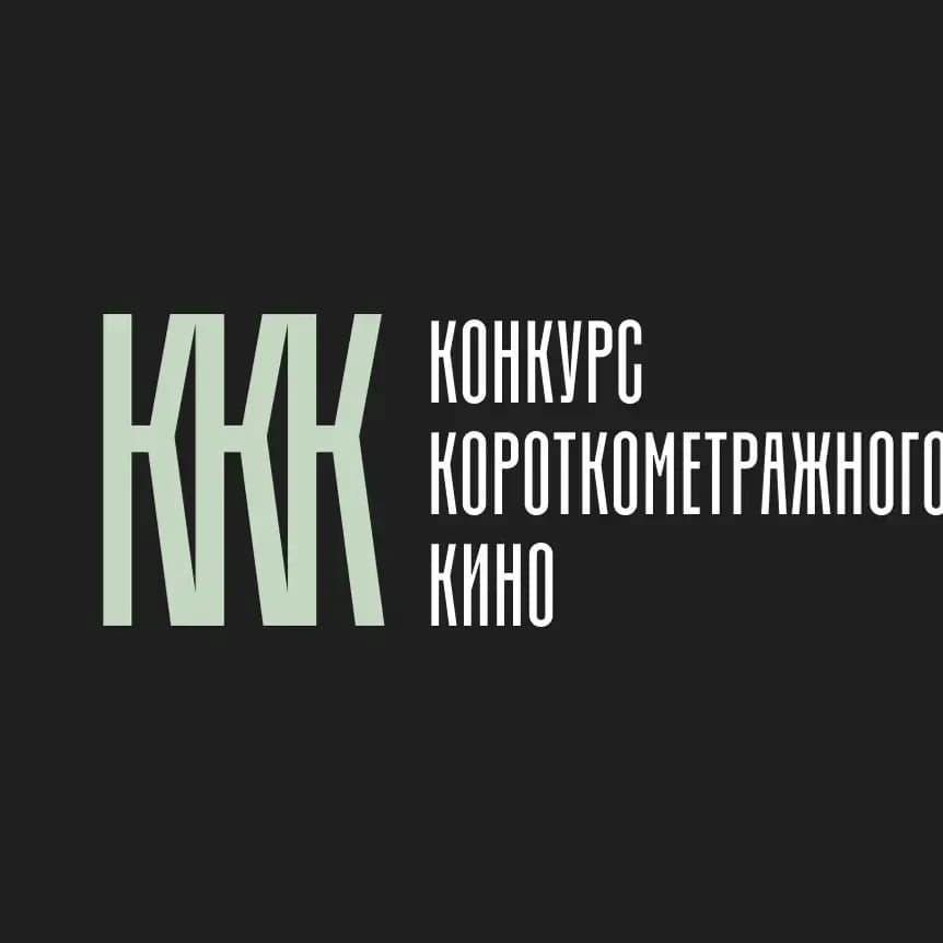 Конкурс короткометражного кино обложка.webp